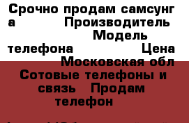 Срочно продам самсунг а 5 2017 › Производитель ­ Samsung  › Модель телефона ­ A 5 2017 › Цена ­ 22 000 - Московская обл. Сотовые телефоны и связь » Продам телефон   